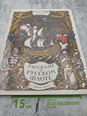 Рассказы о русском флоте