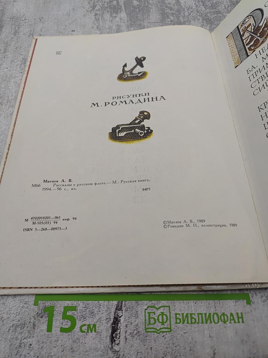 Рассказы о русском флоте