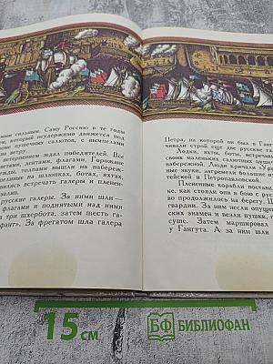 Рассказы о русском флоте