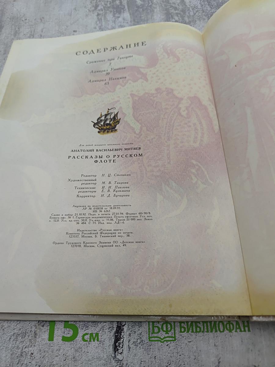 Рассказы о русском флоте