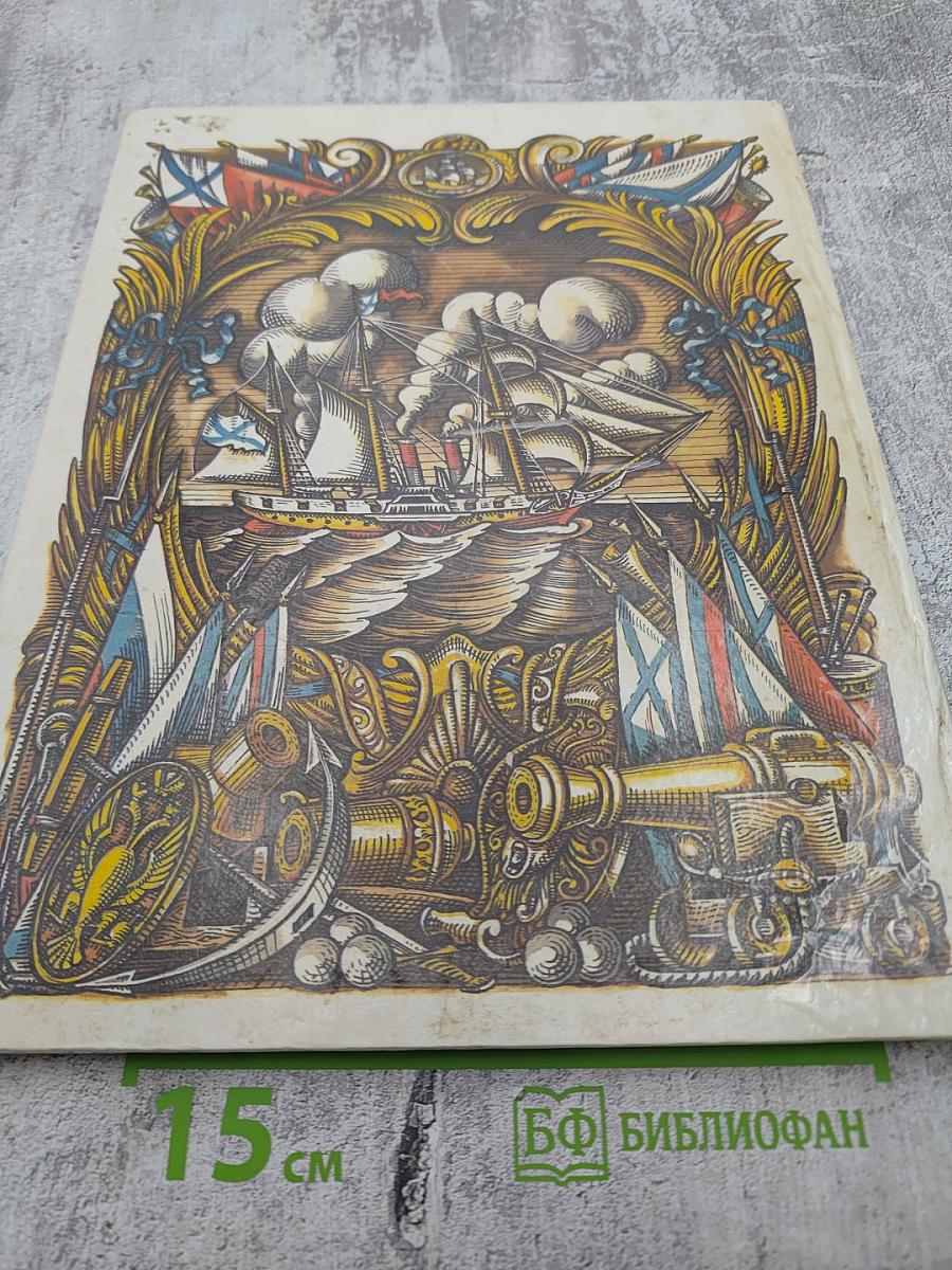 Рассказы о русском флоте