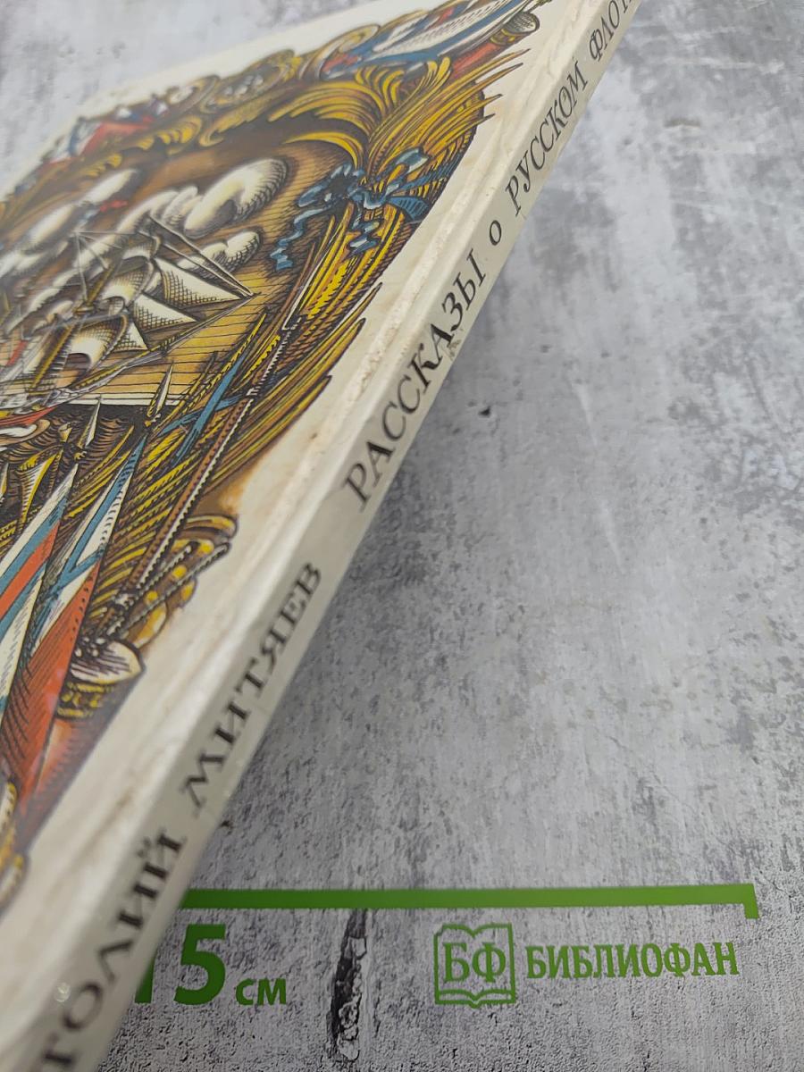 Рассказы о русском флоте