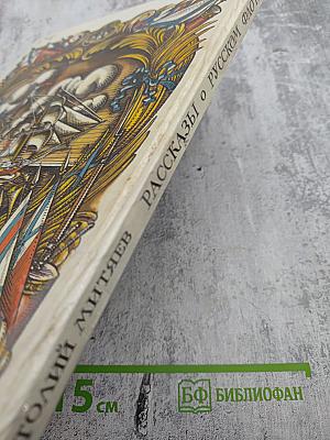 Рассказы о русском флоте