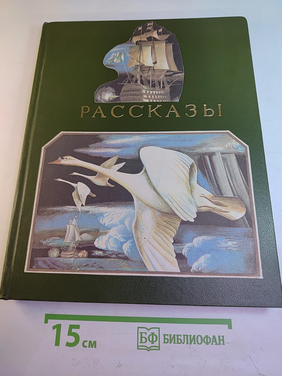 Рассказы
