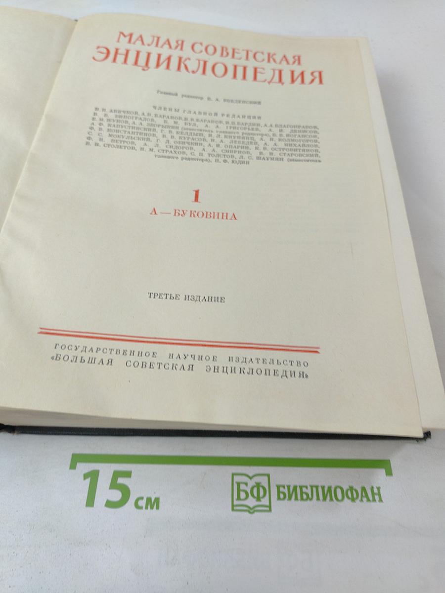 Малая Советская Энциклопедия. Том 1: А - Буковина