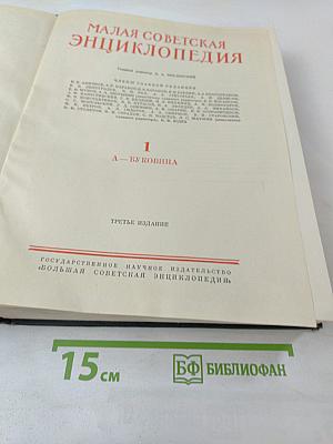 Малая Советская Энциклопедия. Том 1: А - Буковина