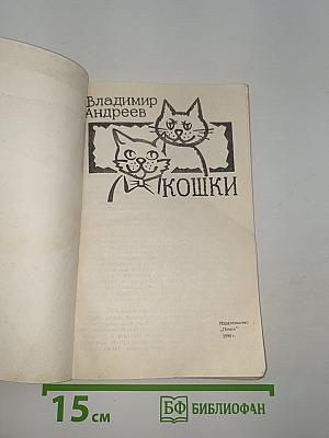 Кошки