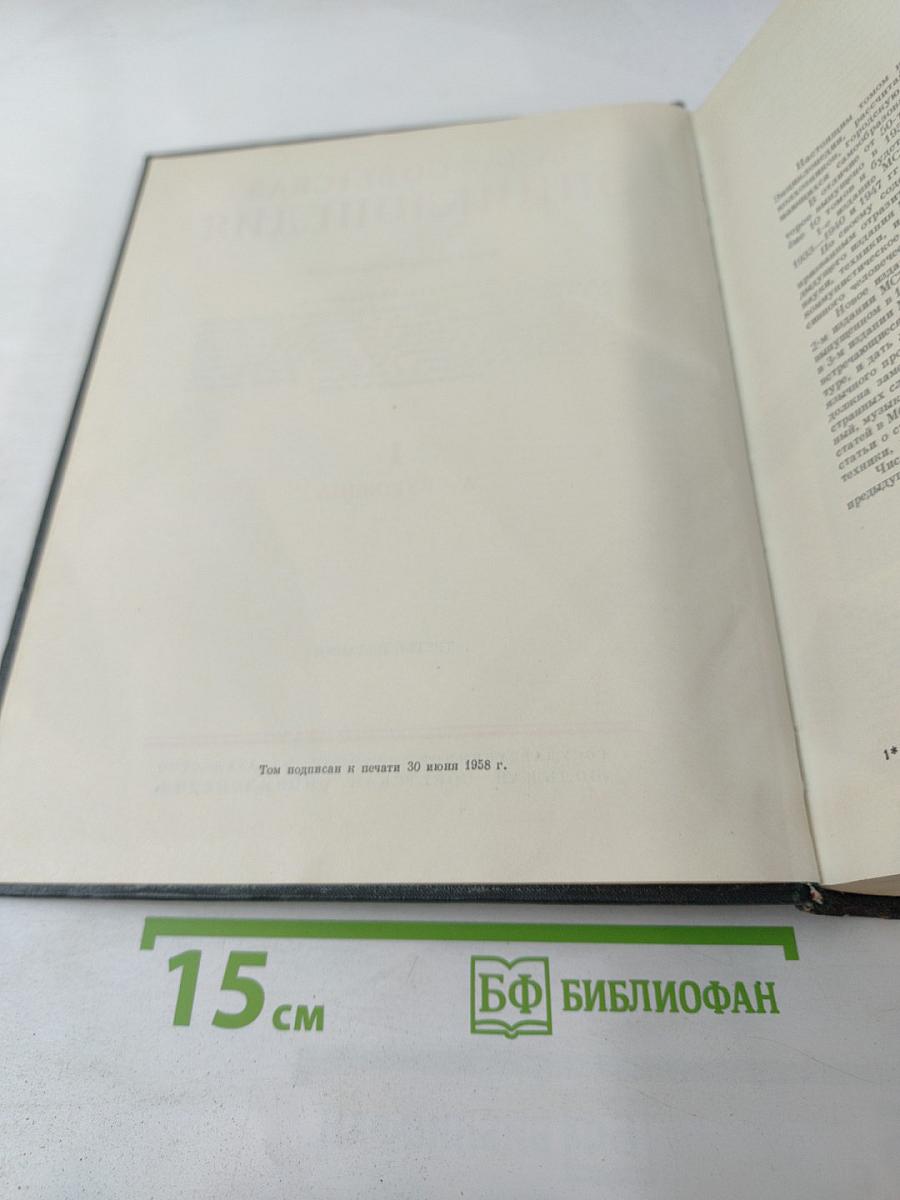 Малая Советская Энциклопедия. Том 1: А - Буковина