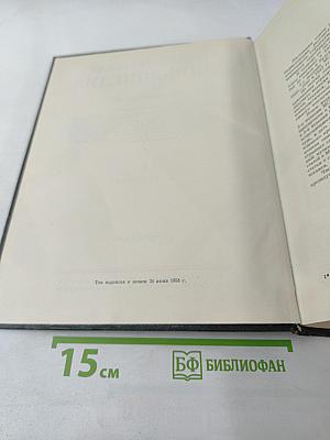 Малая Советская Энциклопедия. Том 1: А - Буковина