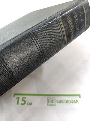 Малая Советская Энциклопедия. Том 1: А - Буковина