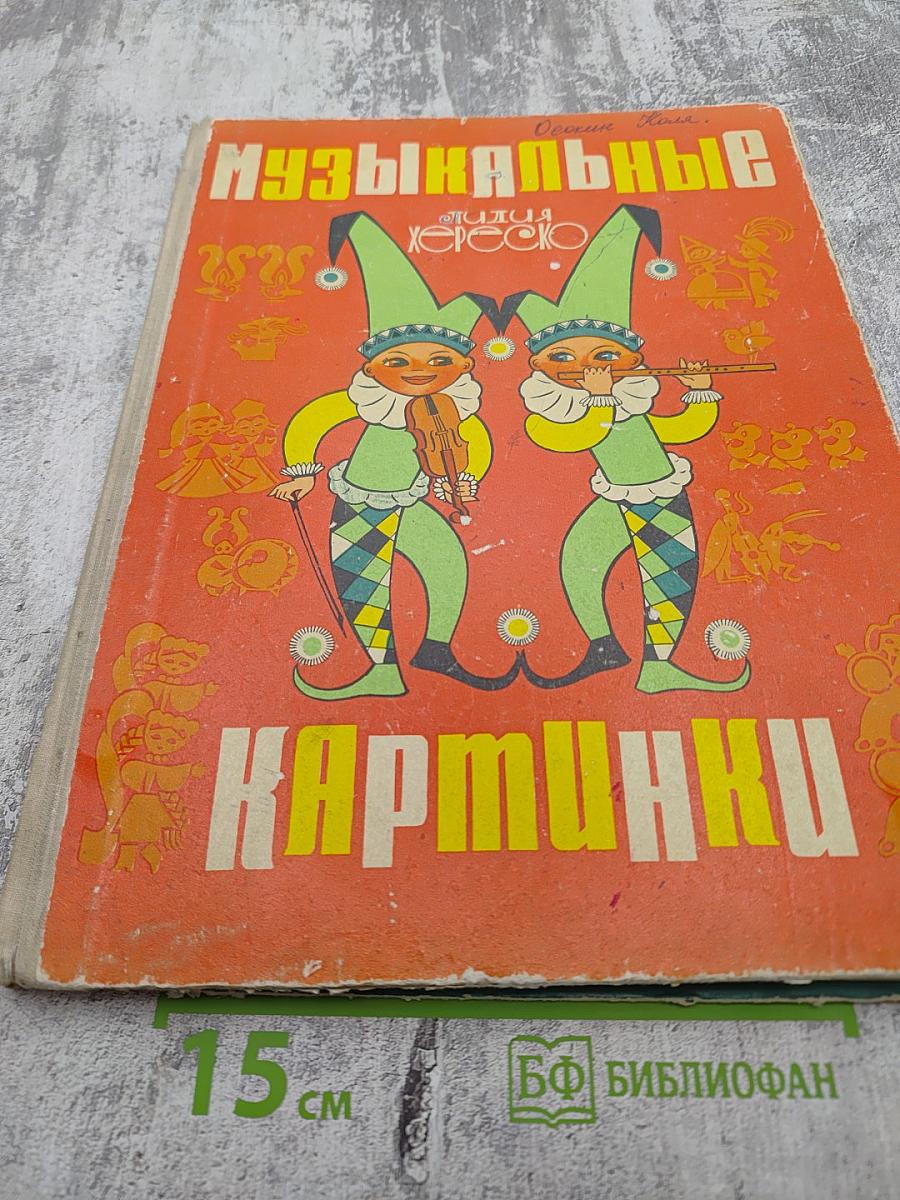 Музыкальные картинки