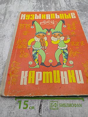 Музыкальные картинки