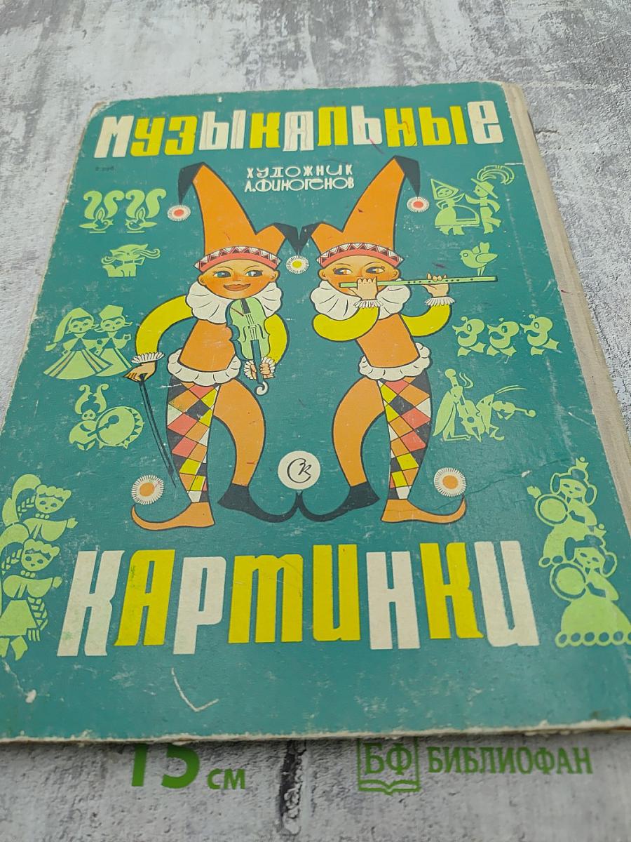 Музыкальные картинки