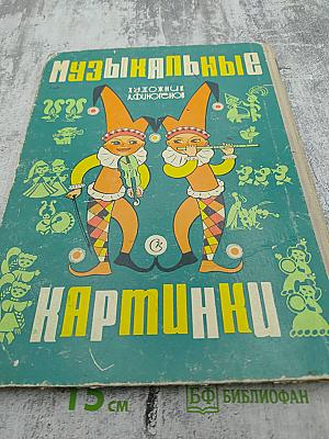 Музыкальные картинки
