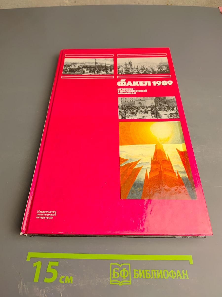 Факел 1989. Историко-революционный альманах