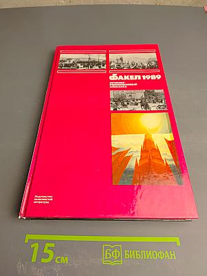 Факел 1989. Историко-революционный альманах