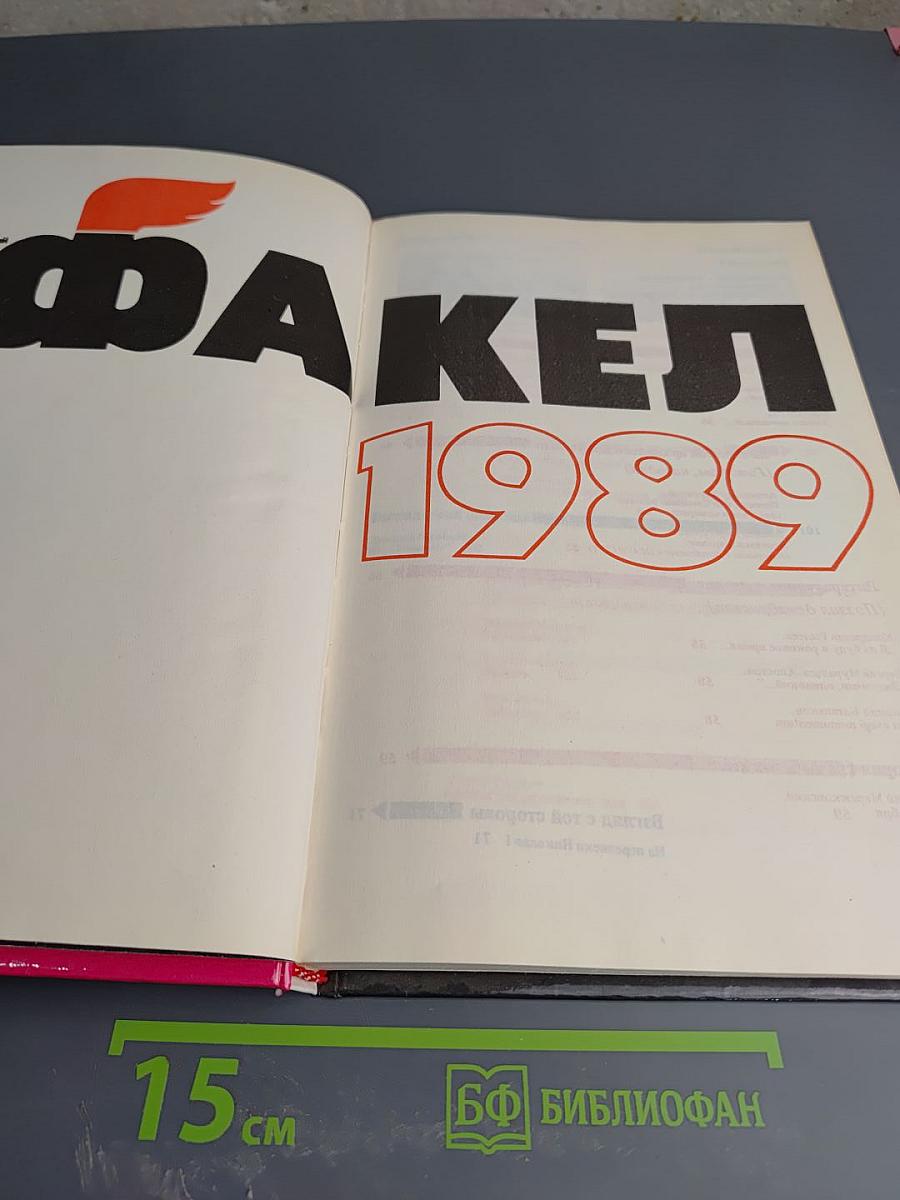 Факел 1989. Историко-революционный альманах