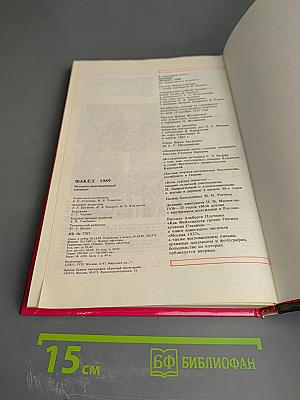 Факел 1989. Историко-революционный альманах