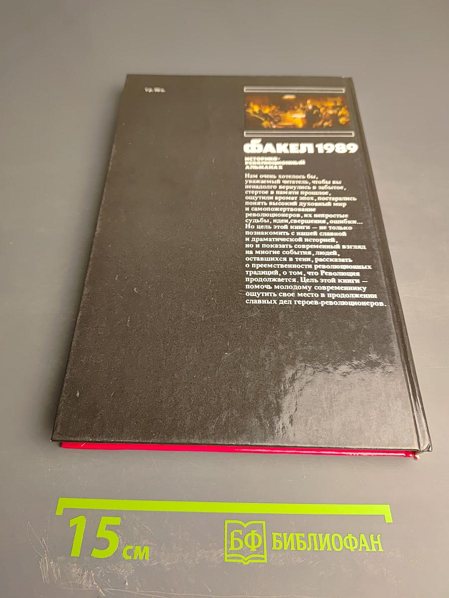 Факел 1989. Историко-революционный альманах
