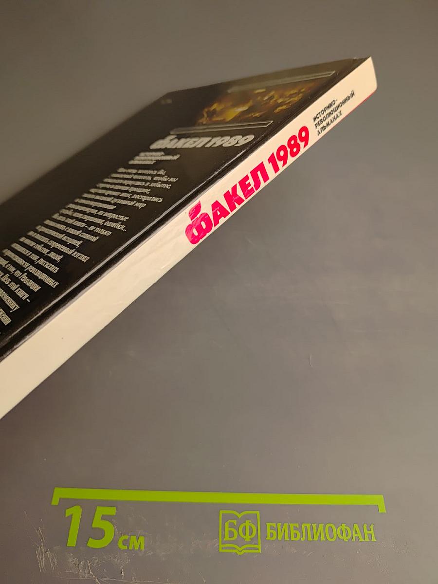 Факел 1989. Историко-революционный альманах