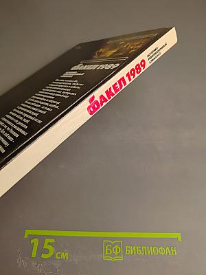 Факел 1989. Историко-революционный альманах