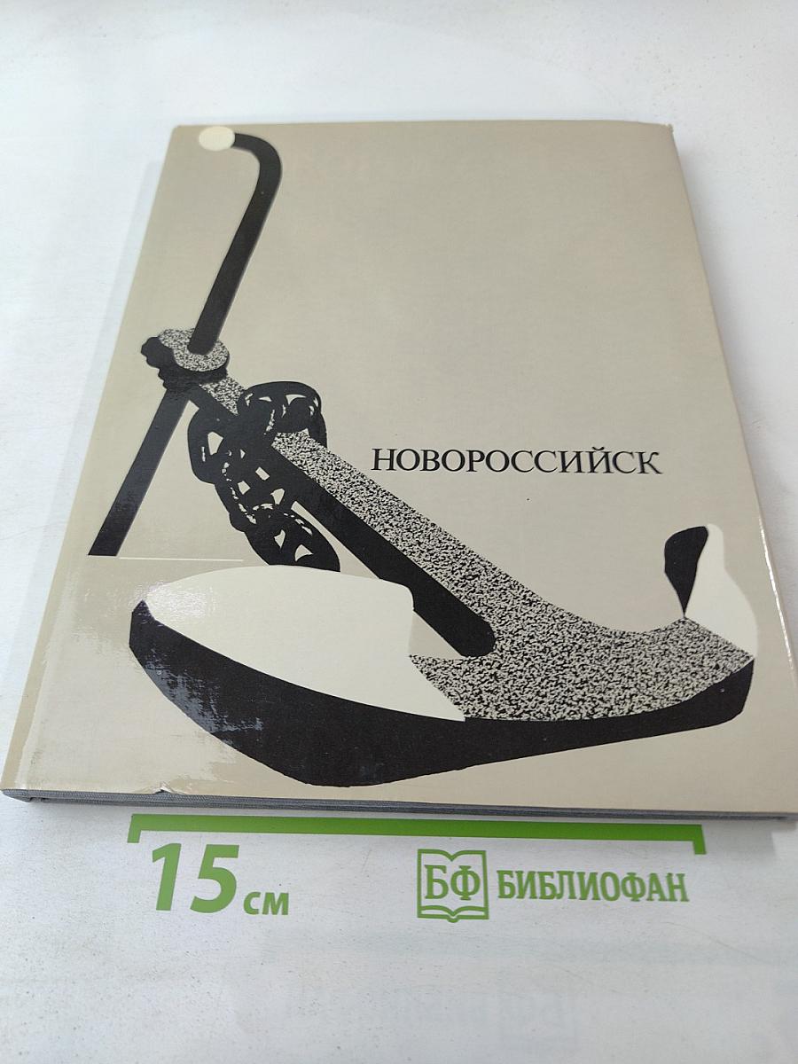 Новороссийск