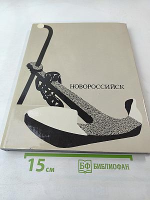 Новороссийск