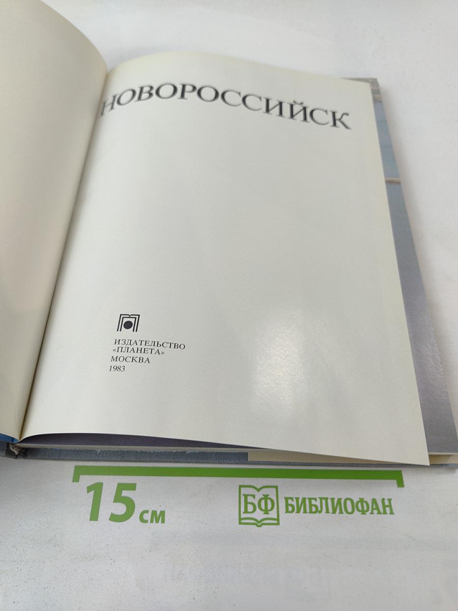 Новороссийск