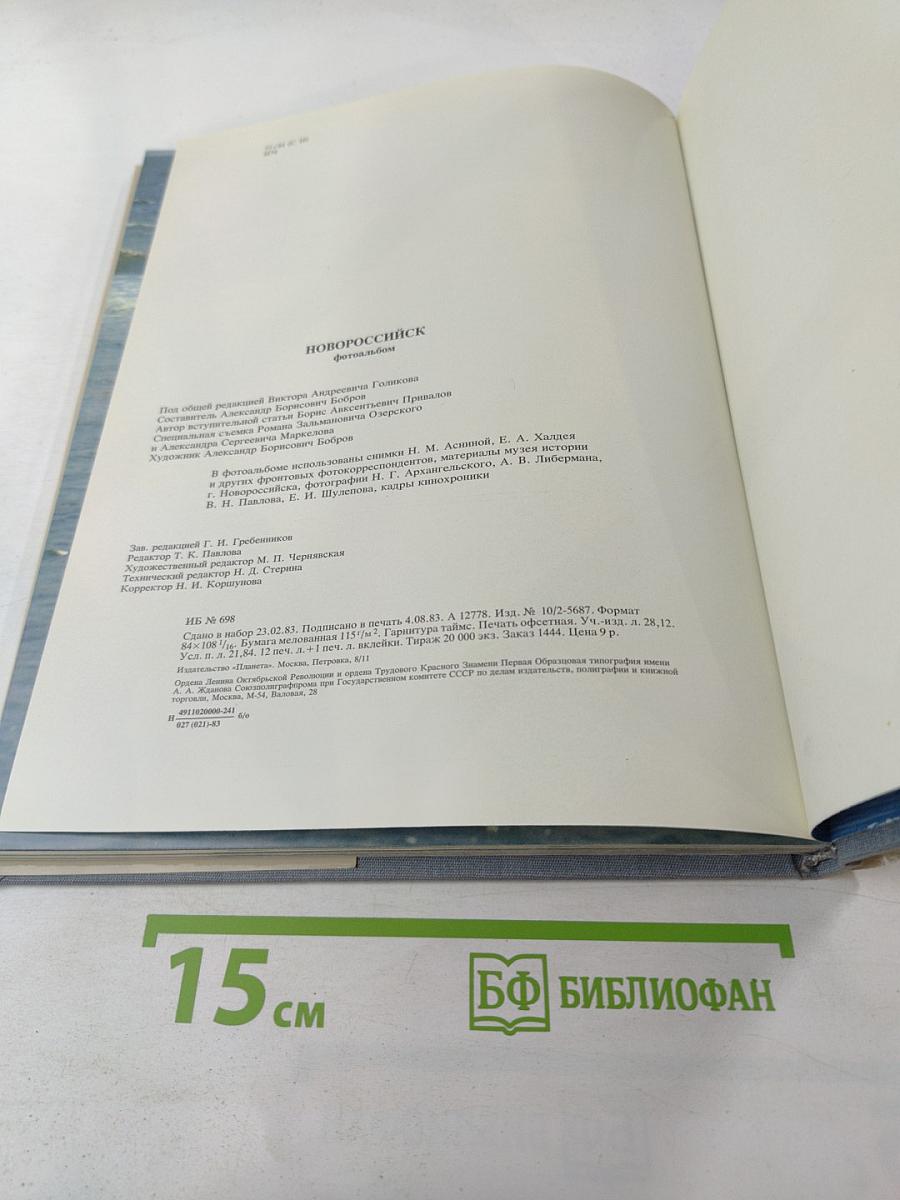 Новороссийск