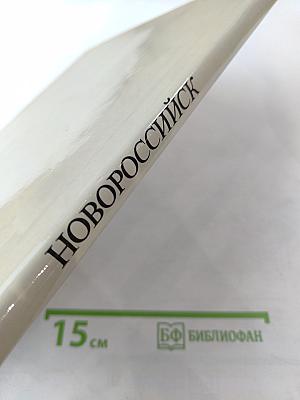 Новороссийск