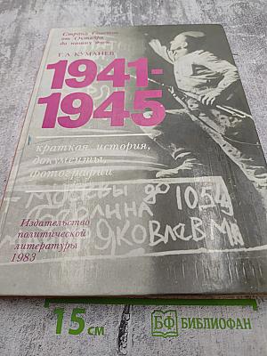 1941-1945: Краткая история, документы, фотографии