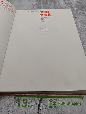 1941-1945: Краткая история, документы, фотографии
