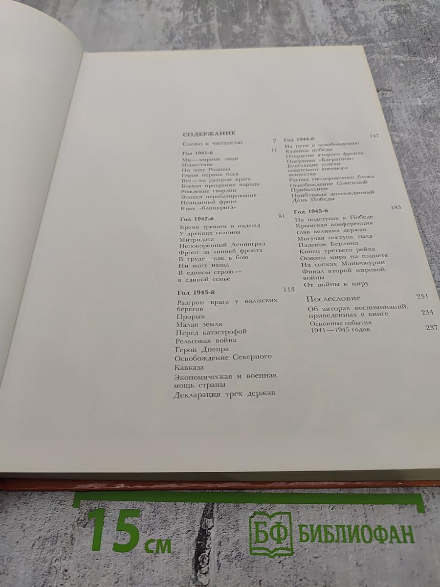 1941-1945: Краткая история, документы, фотографии