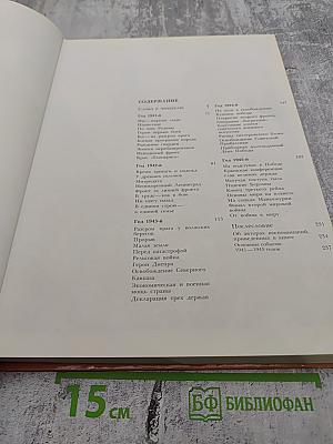 1941-1945: Краткая история, документы, фотографии