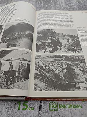 1941-1945: Краткая история, документы, фотографии