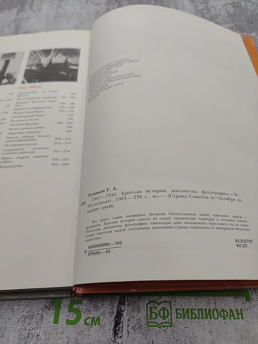 1941-1945: Краткая история, документы, фотографии