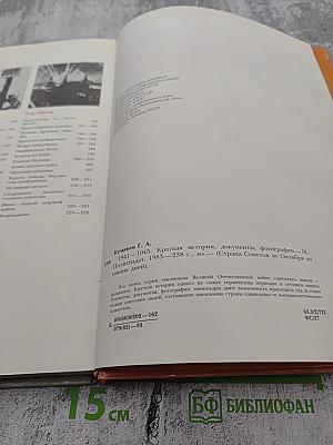 1941-1945: Краткая история, документы, фотографии