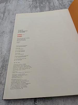 1941-1945: Краткая история, документы, фотографии