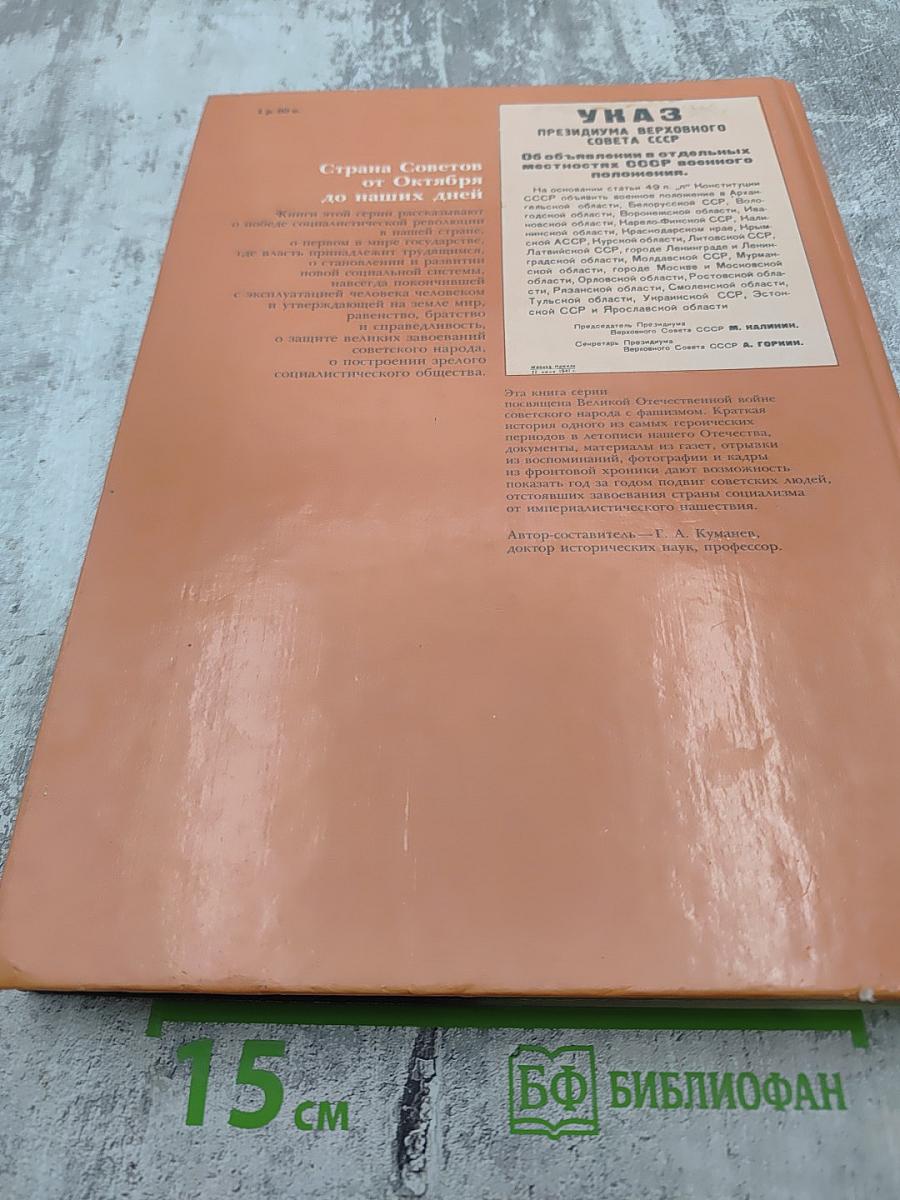 1941-1945: Краткая история, документы, фотографии