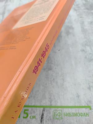 1941-1945: Краткая история, документы, фотографии