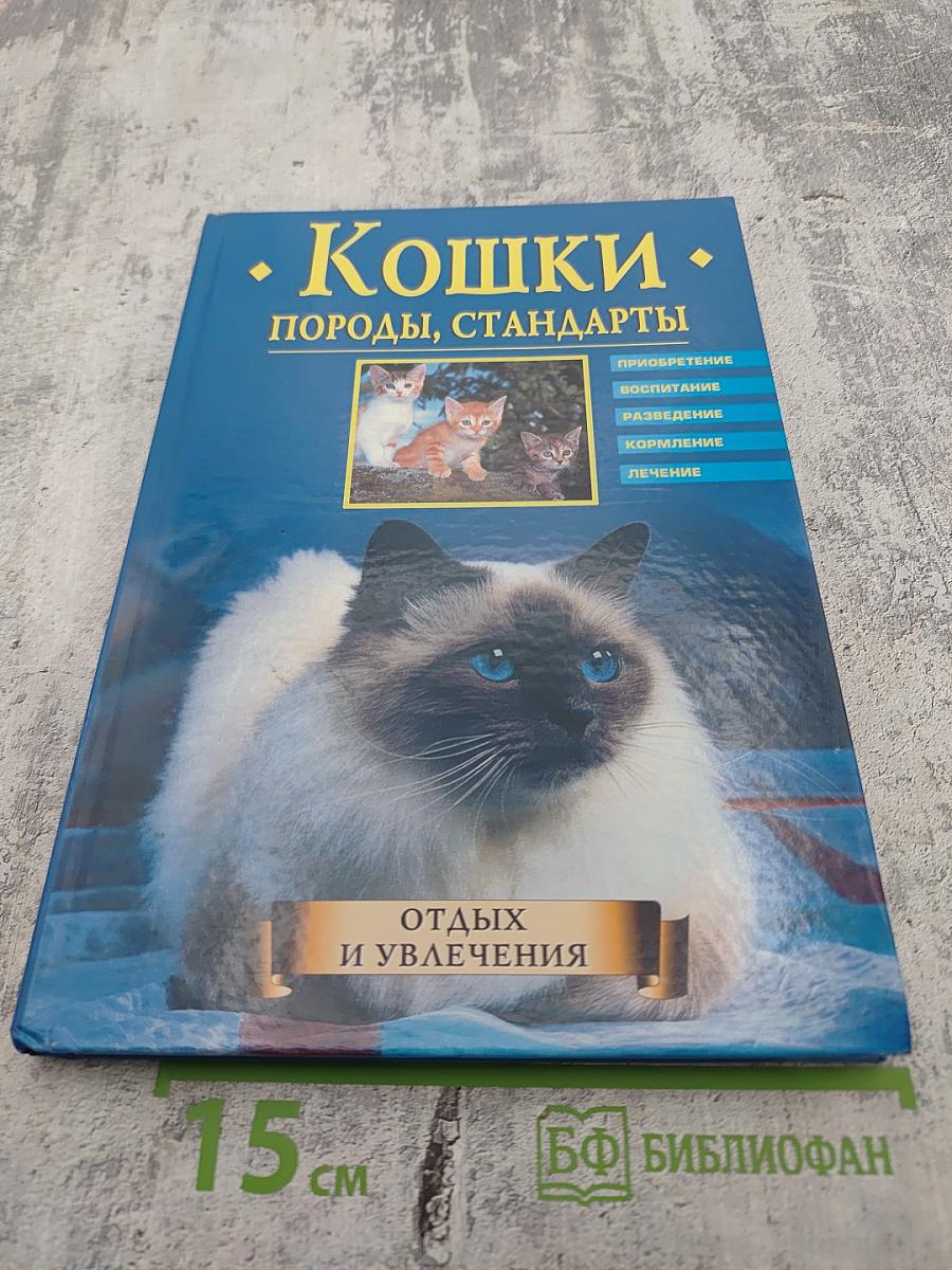 Кошки. Породы, стандарты