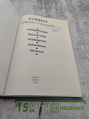 Кошки. Породы, стандарты