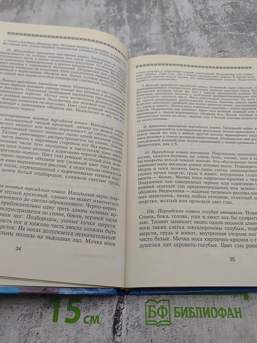 Кошки. Породы, стандарты