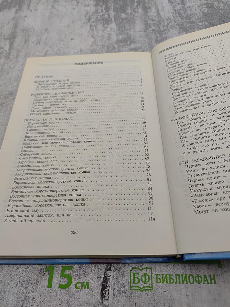 Кошки. Породы, стандарты