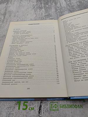 Кошки. Породы, стандарты