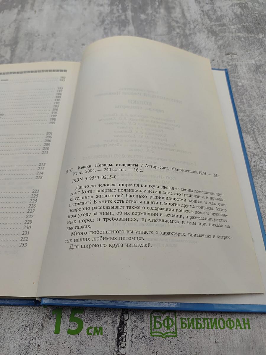 Кошки. Породы, стандарты
