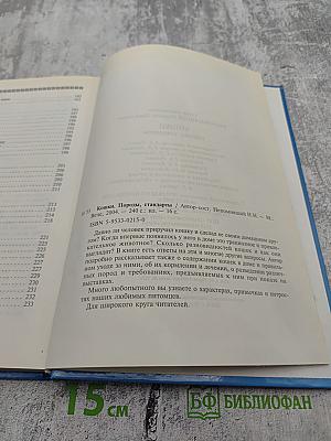 Кошки. Породы, стандарты