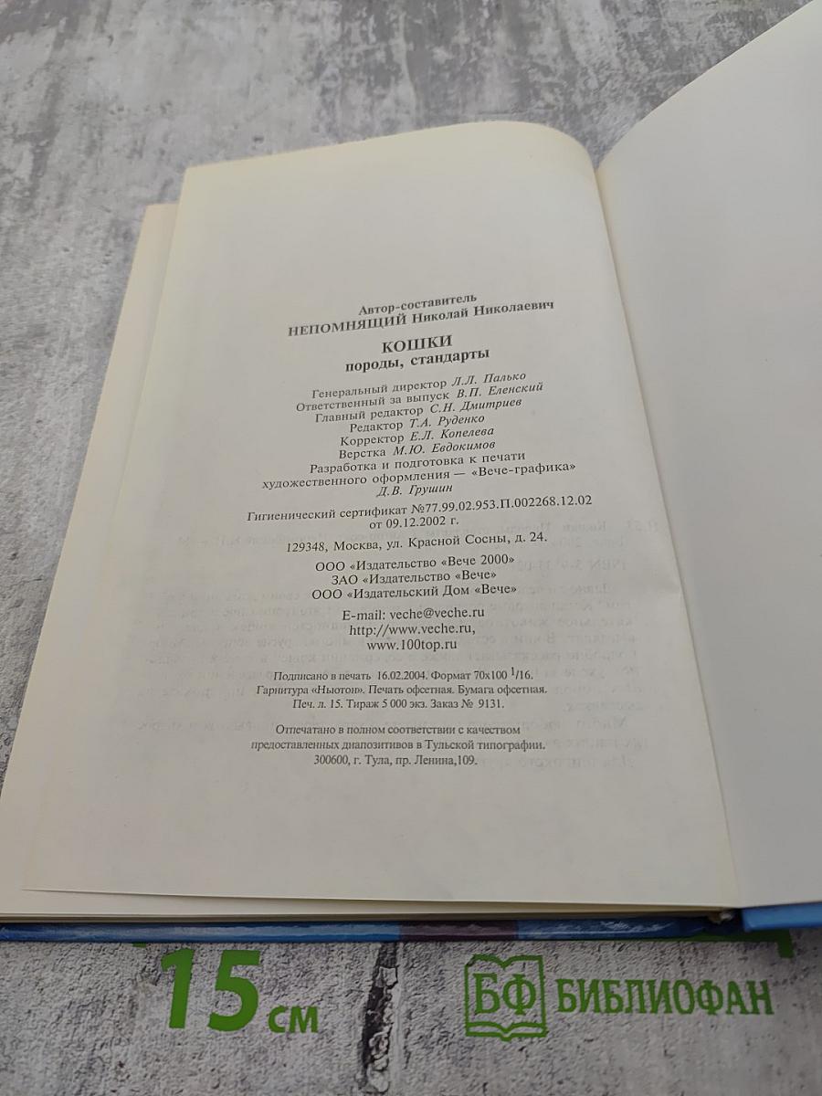 Кошки. Породы, стандарты