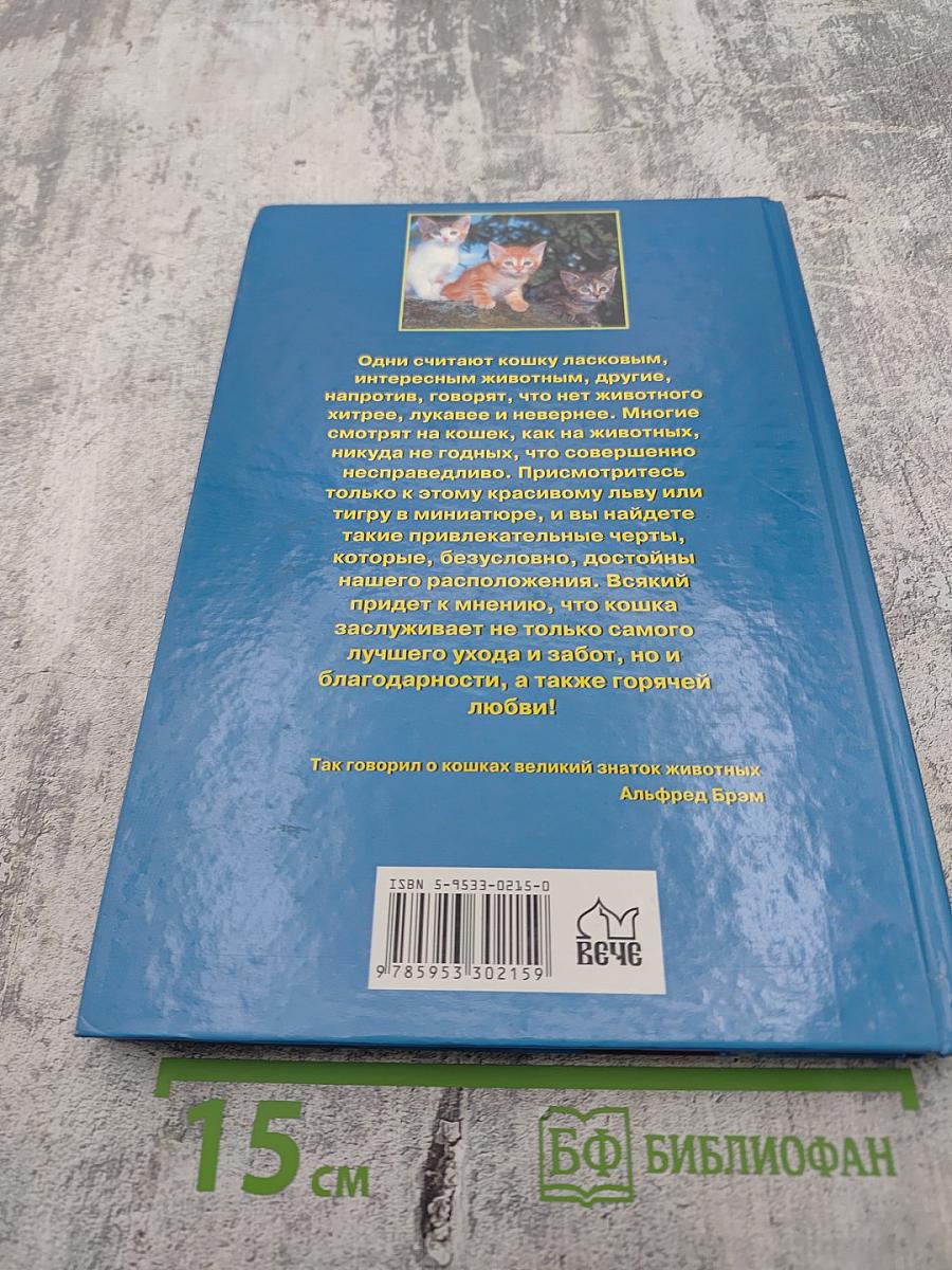 Кошки. Породы, стандарты