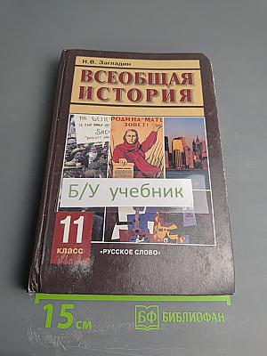 Всеобщая история. ХХ век. Учебник для 11 класса